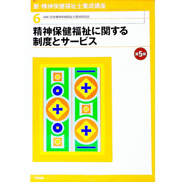 【中古】新・精神保健福祉士養成講座 6/ 日本精神保健福祉士養成校協会 (単行本)