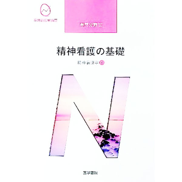 【中古】系統看護学講座　専門分野2　精神看護学1　【第5版】 / 医学書院 (単行本)