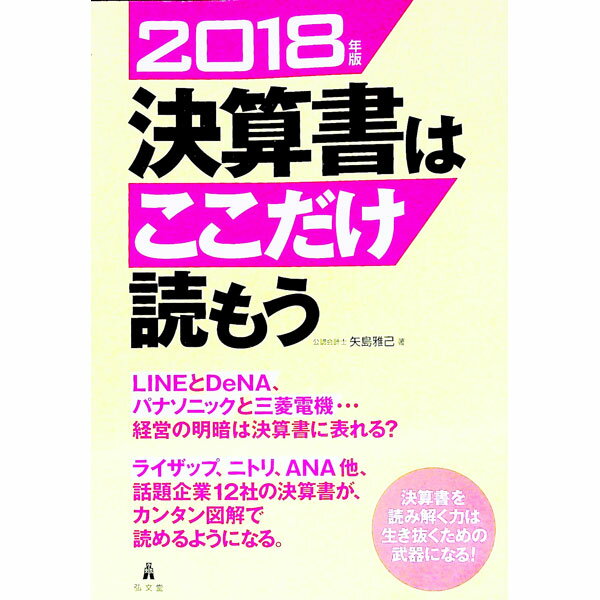 【中古】【全品10倍！8/20限定】決算書はここだけ読もう 2018年版/ 矢島雅己