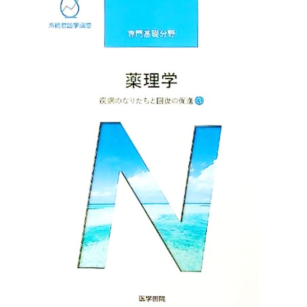 【中古】系統看護学講座　専門基礎分野　疾病のなりたちと回復の促進3　薬理学　【第14版】 / 医学書院
