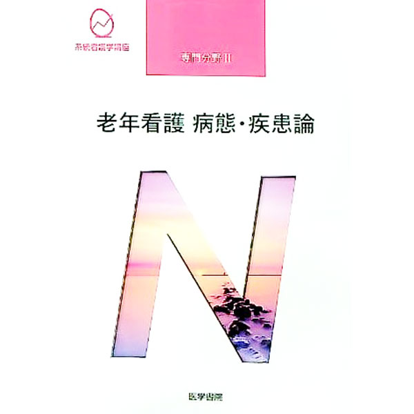【中古】系統看護学講座　専門分野2　老年看護　病態・疾患論　【第5版】 / 医学書院 (単行本)