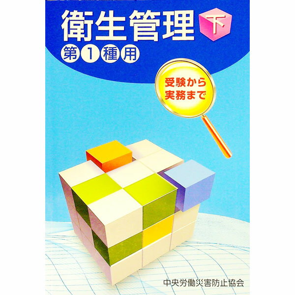 【中古】衛生管理 下/ 中央労働災害防止協会