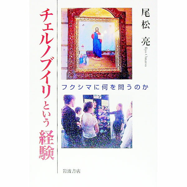 【中古】チェルノブイリという経験 / 尾松亮 (単行本)