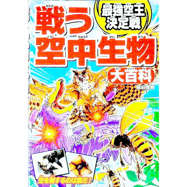 【中古】戦う空中生物大百科 / 柴田佳秀