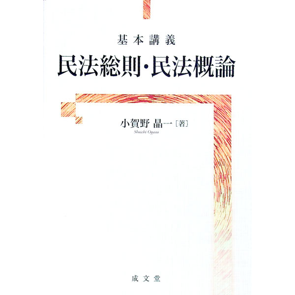 【中古】基本講義民法総則・民法概論 / 小賀野晶一 (単行本)