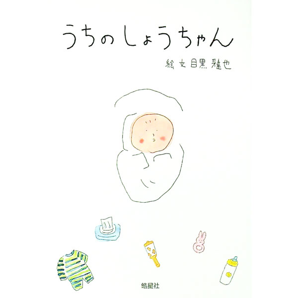 【中古】うちのしょうちゃん / 目黒雅也