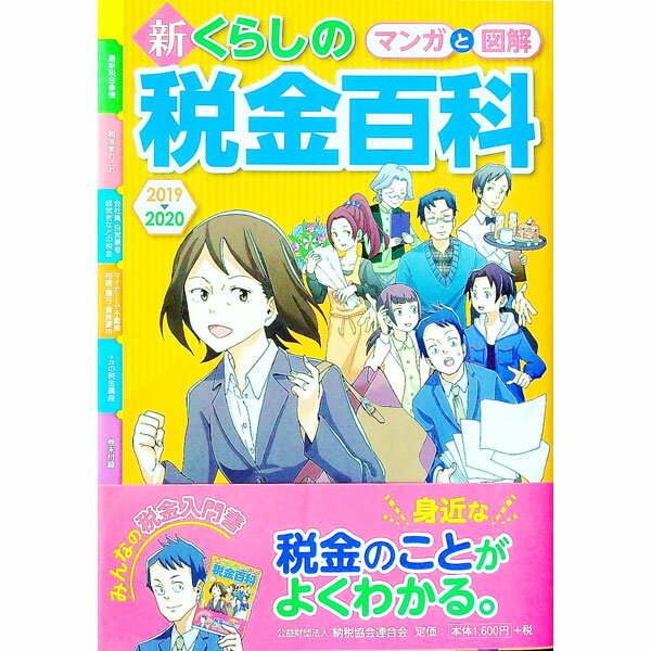 【中古】マンガと図解新くらしの税金百科 2019〓2020/ 納税協会連合会