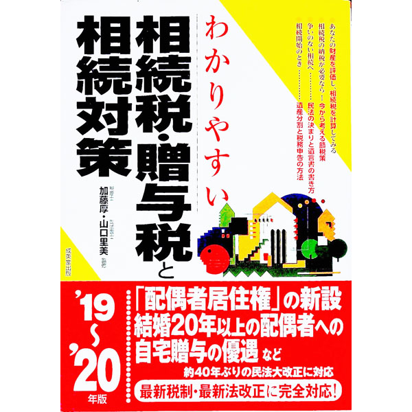 【中古】わかりやすい相続税・贈与税と相続対策 ’19〜’20年版/ 加藤厚