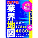 【中古】会社四季報業界地図 2020年版/ 東洋経済新報社