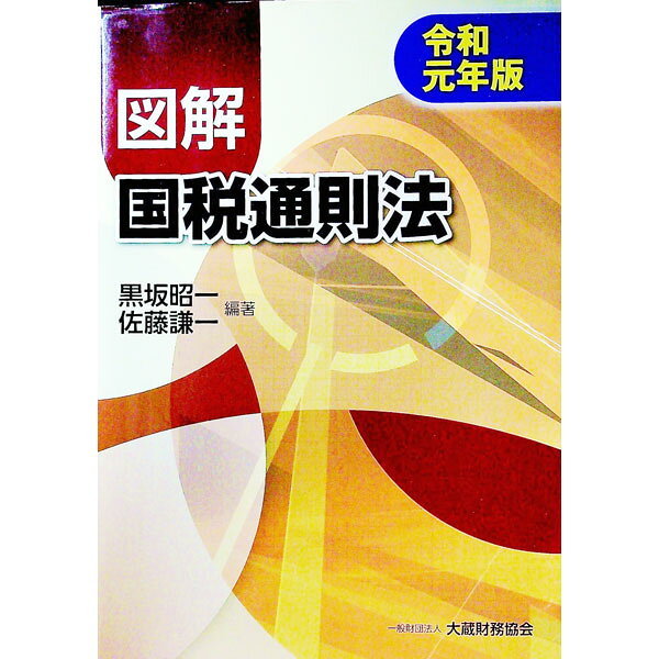 【中古】図解国税通則法　令和元年版 / 黒坂昭一 (単行本)