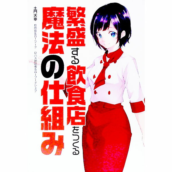 Sales, Business - 【中古】繁盛する飲食店をつくる魔法の仕組み / 土門大幸