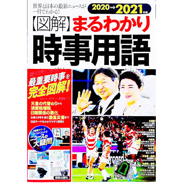 【中古】〈図解〉まるわかり時事用語 2020→2021年版/ ニュース・リテラシー研究所