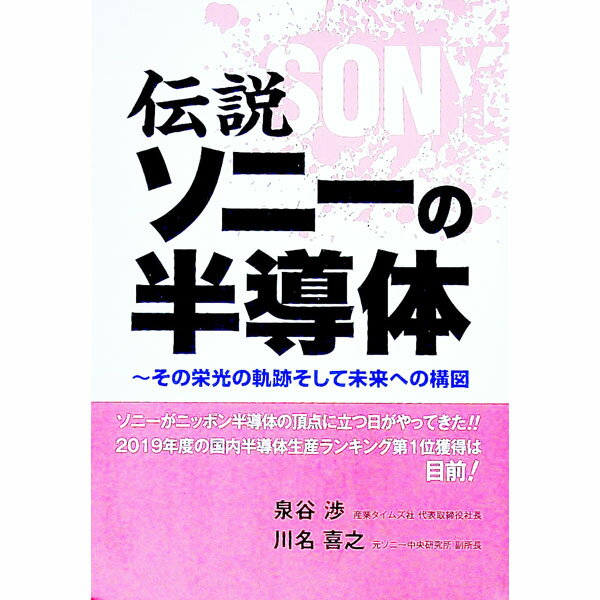 【中古】伝説ソニーの半導体 / 泉谷渉