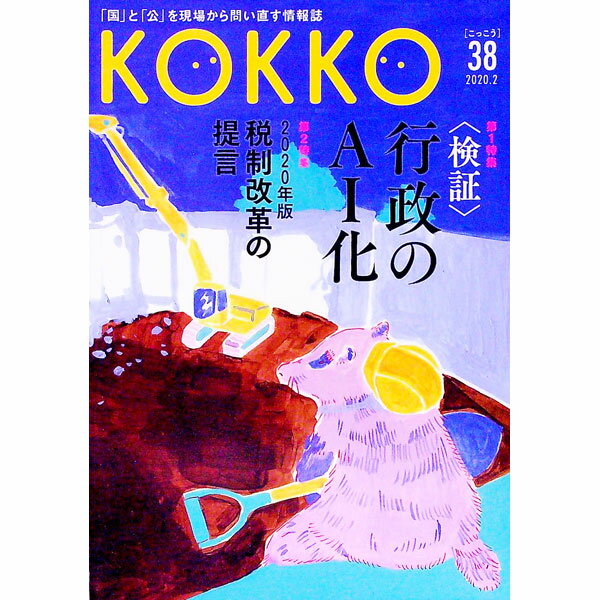 【中古】KOKKO　第38号 / 日本国家公務員労働組合連合会 (単行本)