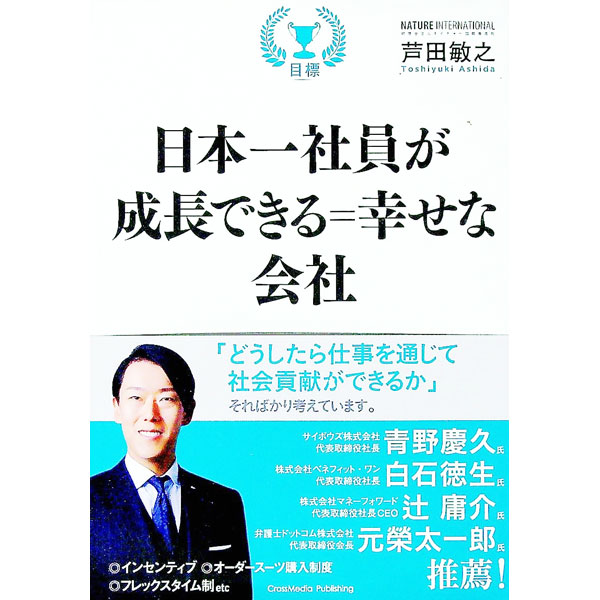 &nbsp;&nbsp;&nbsp; 日本一社員が成長できる＝幸せな会社 単行本 の詳細 出版社: クロスメディア・パブリッシング レーベル: 作者: 芦田敏之 カナ: ニホンイチシャインガセイチョウデキルシアワセナカイシャ / アシダトシユキ サイズ: 単行本 ISBN: 4295403289 発売日: 2020/04/01 関連商品リンク : 芦田敏之 クロスメディア・パブリッシング