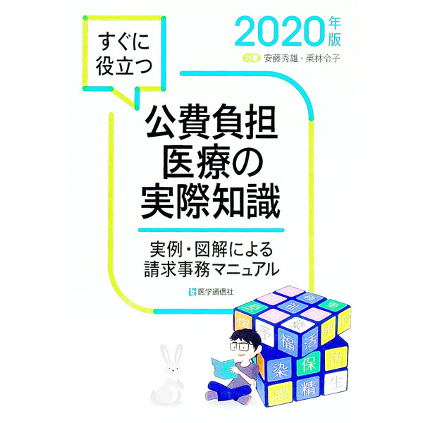 【中古】すぐに役立つ公費負担医療の実際知識　2020年版 / 安藤秀雄 (単行本)