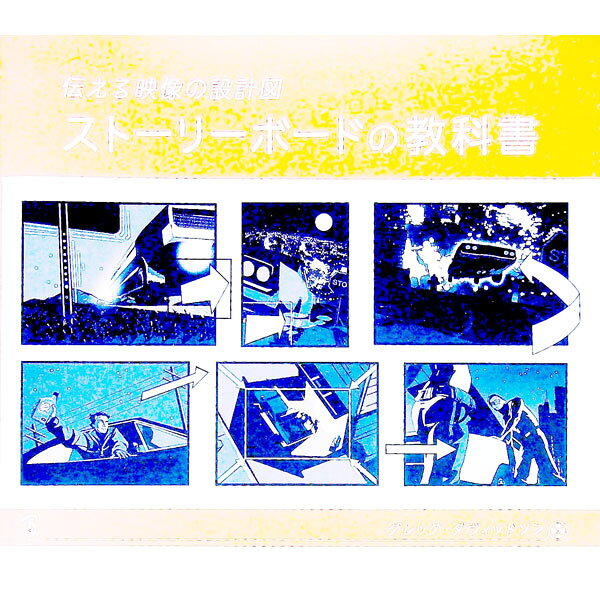 【中古】ストーリーボードの教科書 / DavidsonGregg (単行本)