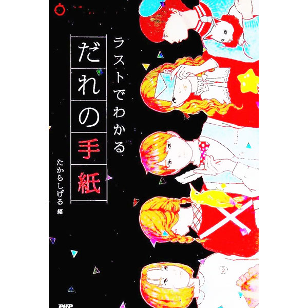 【中古】ラストでわかるだれの手紙 / たからしげる