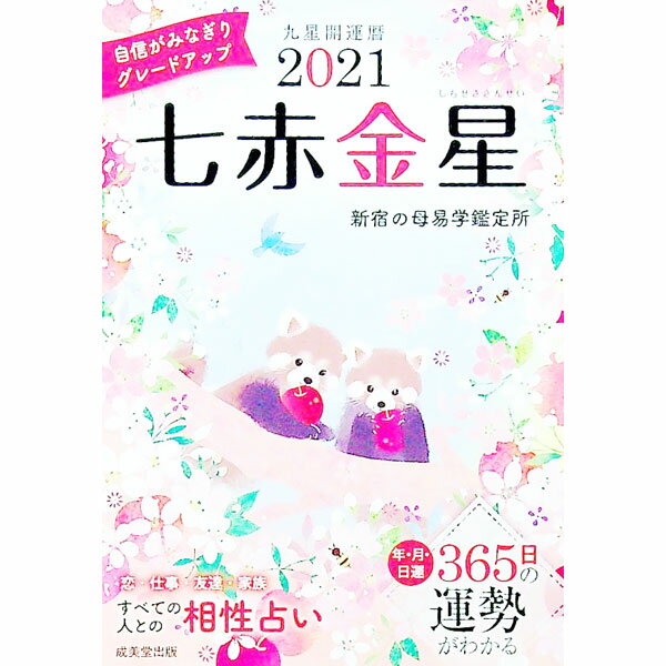 【中古】九星開運暦　2021−〔7〕 / 成美堂出版