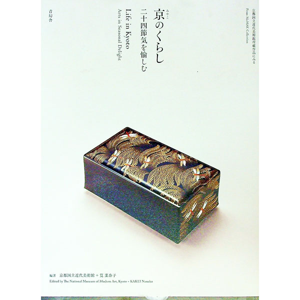 【中古】京（みやこ）のくらし / 京都国立近代美術館