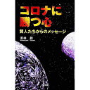 【中古】コロナに勝つ心 / 若林毅