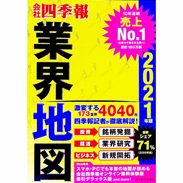 【中古】会社四季報業界地図 2021年版/ 東洋経済新報社