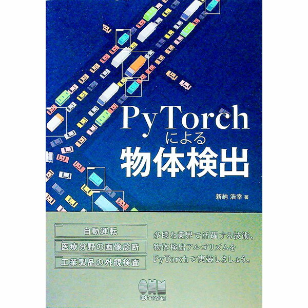 【中古】PyTorchによる物体検出 / 新納浩幸