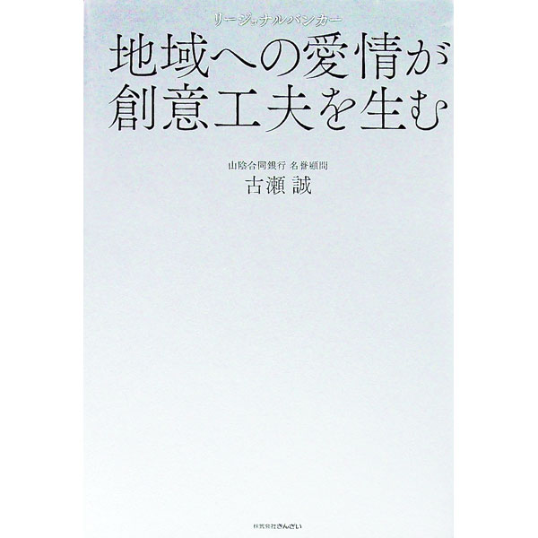 【中古】地域への愛情が創意工夫を生む / 古瀬誠