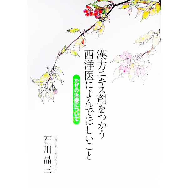 【中古】漢方エキス剤をつかう西洋医によんでほしいこと / 石川晶三 (単行本)