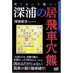 【中古】斬り合いで勝つ！深浦の居飛車穴熊 / 深浦康市