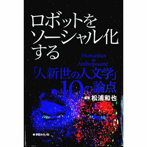 【中古】ロボットをソーシャル化する / 松浦和也