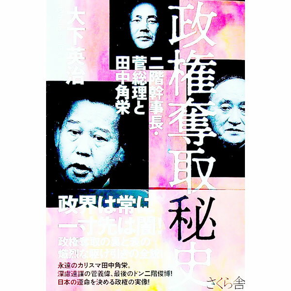 【中古】政権奪取秘史 / 大下英治