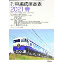 【中古】列車編成席番表 2021春/ ジェー・アール・アール