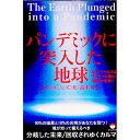 【中古】パンデミックに突入した地球 / RodorigesA.J.C.