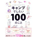 【中古】キャンプでしたい100のこと / フィグインク