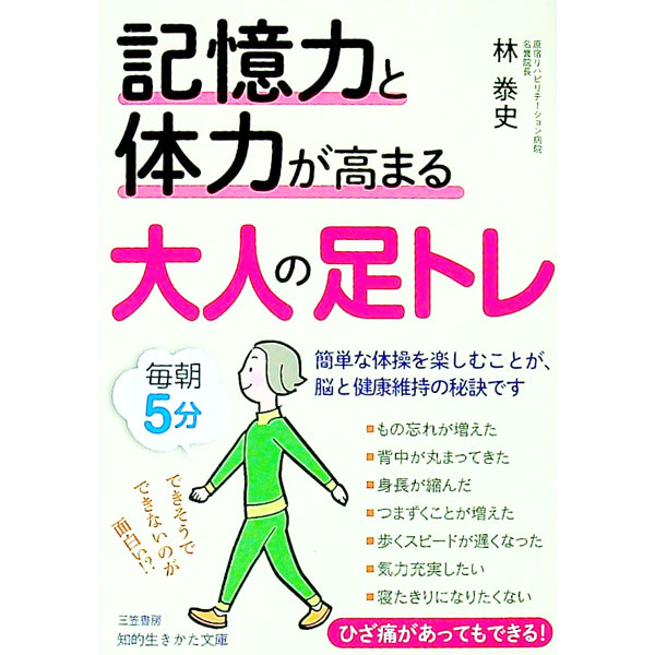 &nbsp;&nbsp;&nbsp; 記憶力と体力が高まる大人の足トレ 文庫 の詳細 出版社: 三笠書房 レーベル: 作者: 林泰史 カナ: キオクリョクトタイリョクガタカマルオトナノアシトレ / ハヤシヤスフミ サイズ: 文庫 ISBN: 4837987291 発売日: 2021/08/01 関連商品リンク : 林泰史 三笠書房