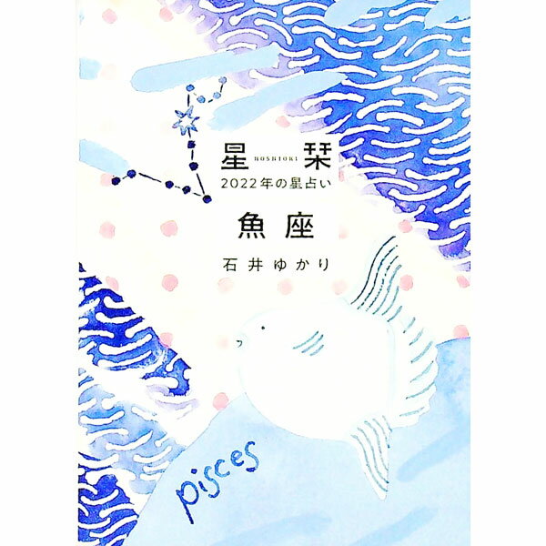 【中古】星栞（ほしおり）2022年の星占い　魚座 / 石井ゆかり