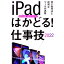【中古】iPadはかどる！仕事技　2022 / スタンダーズ