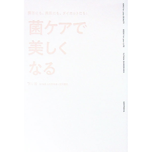 【中古】菌ケアで美しくなる / 下川穣