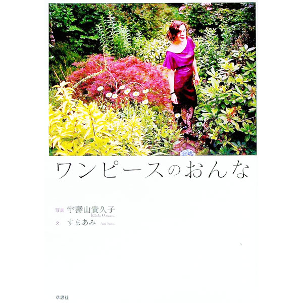 【中古】ワンピースのおんな / 宇壽山貴久子 (単行本)
