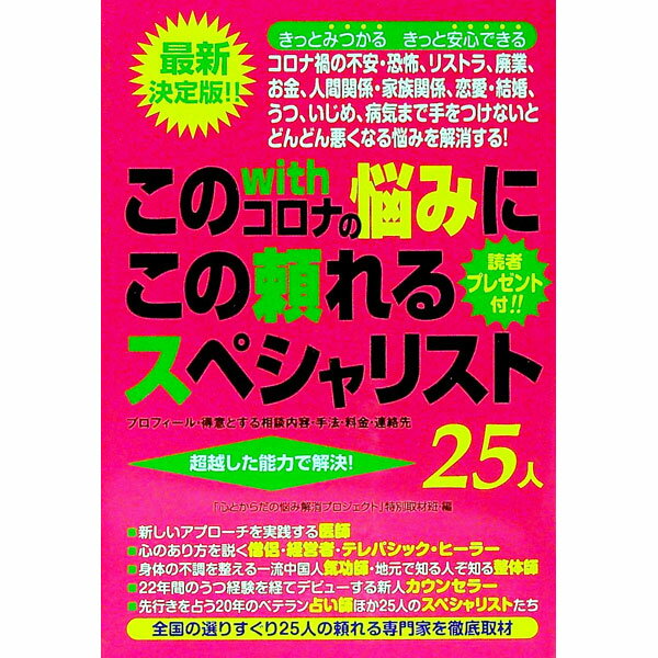 【中古】このwithコロナの悩みにこの頼れるスペシャリスト25人 / 「心とからだの悩み解消プロジェクト」特別取材班