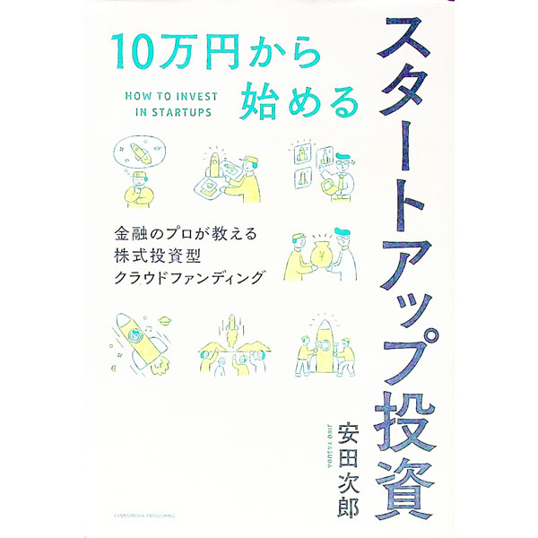 Money Plan - 【中古】10万円から始めるスタートアップ投資 / 安田次郎