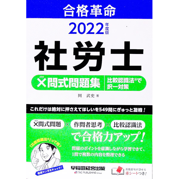 【中古】合格革命社労士×問式問題集比較認識法で択一対策 20