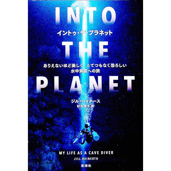 【中古】イントゥ・ザ・プラネット / HeinerthJill