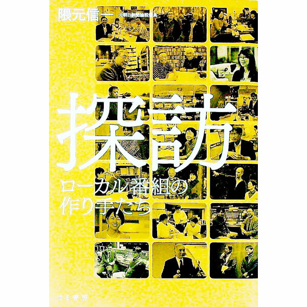 Other - 【中古】探訪 / 隈元信一 (単行本)