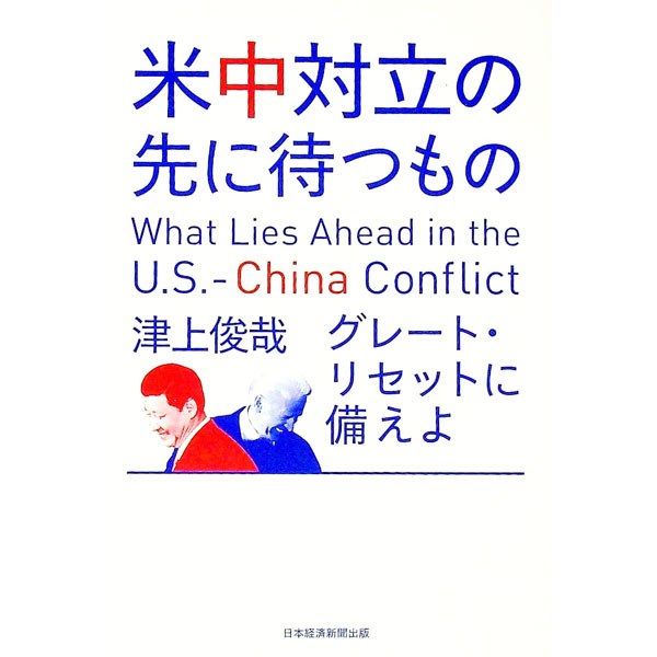 【中古】米中対立の先に待つもの / 津上俊哉