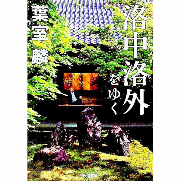 【中古】洛中洛外をゆく / 葉室麟 (文庫)