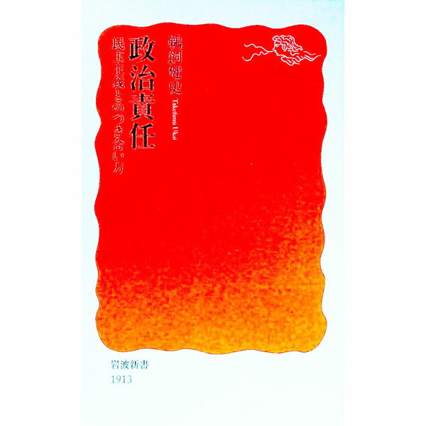 【中古】政治責任 / 鵜飼健史