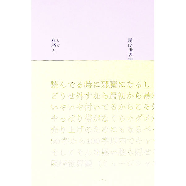 【中古】私語と / 尾崎世界観 (単行本)