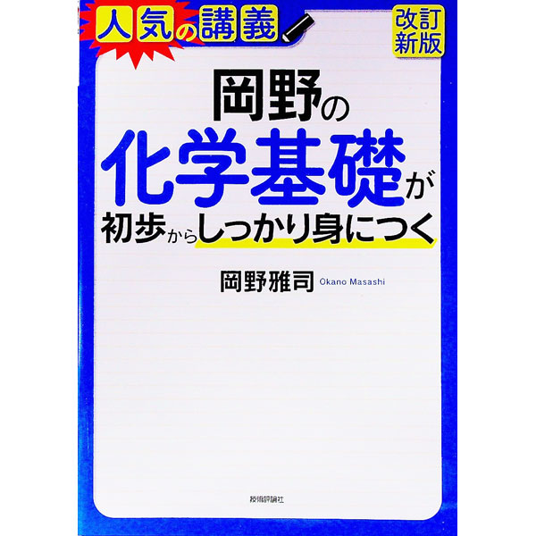 【中古】岡野の化学基礎が初歩からしっかり身につく / 岡野雅司
